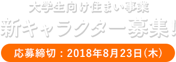 住まい事業新キャラクター応募! 応募締切:2018年8月23日(木)