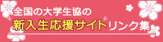 全国の大学生協の新入生応援サイトリンク集