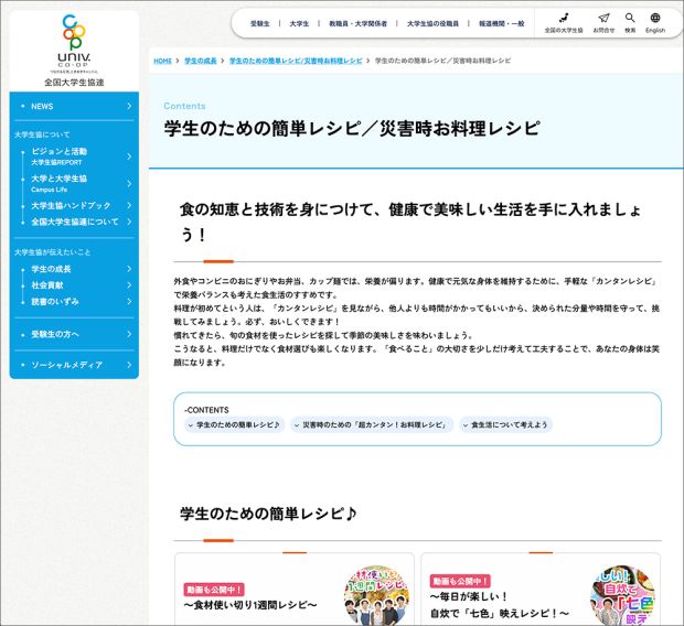学生のための簡単レシピ/災害時お料理レシピ