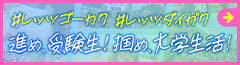 大学生協進め受験生