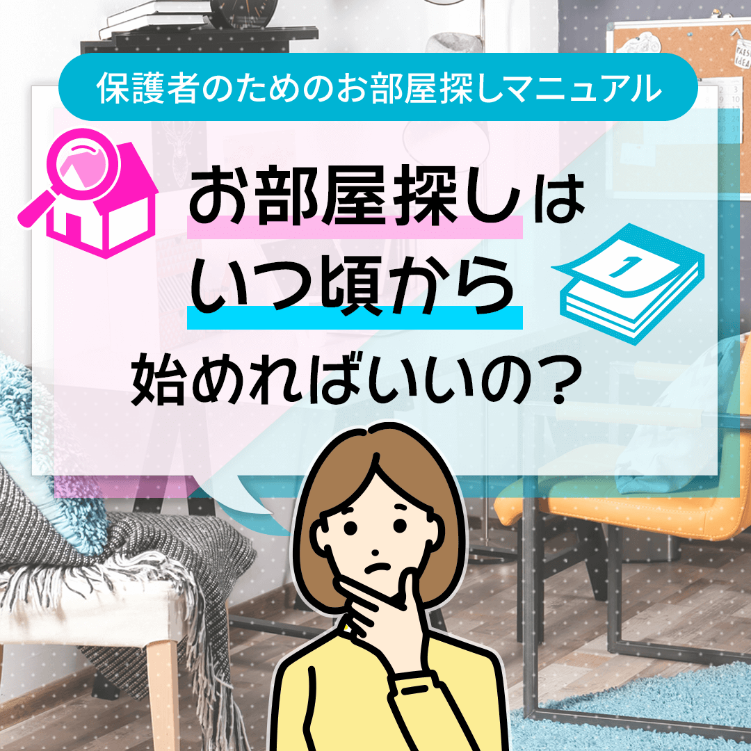 お部屋探しはいつ頃から始めればいいの?
