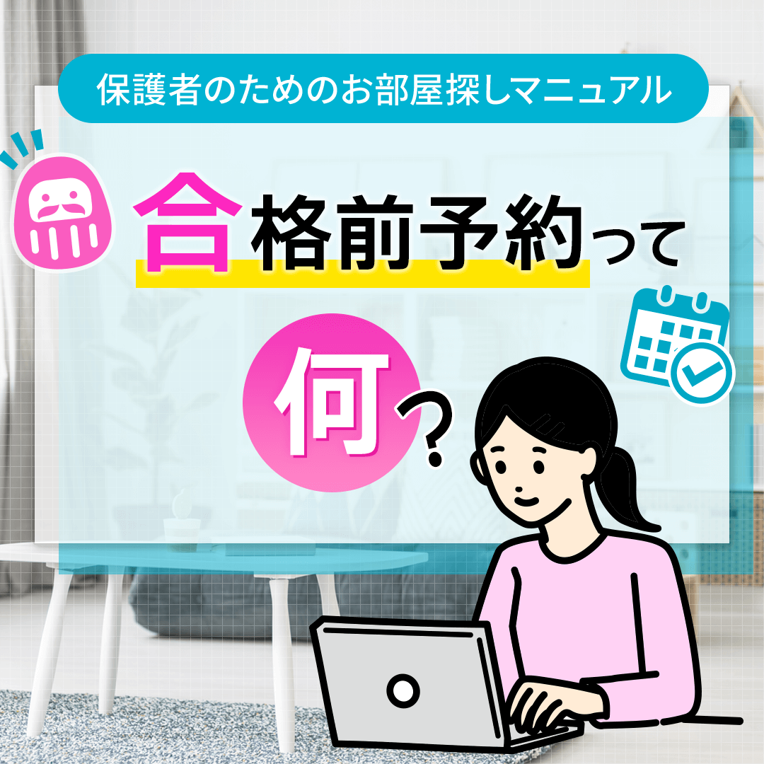 合格前予約って何?