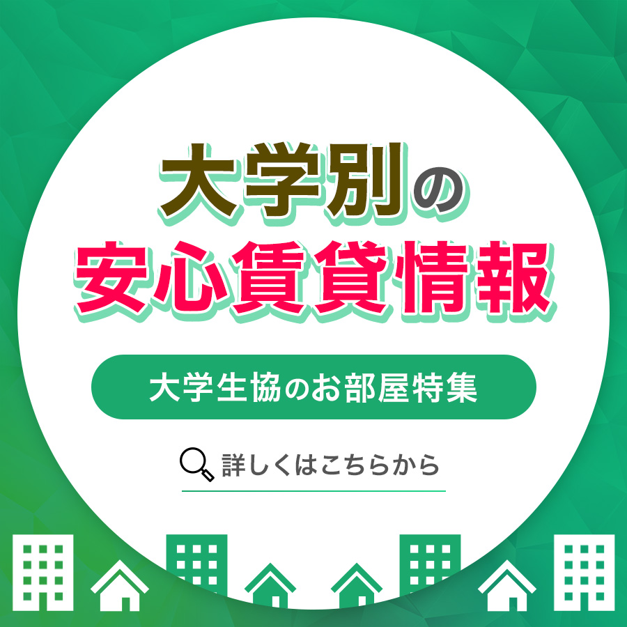 大学別安心賃貸情報