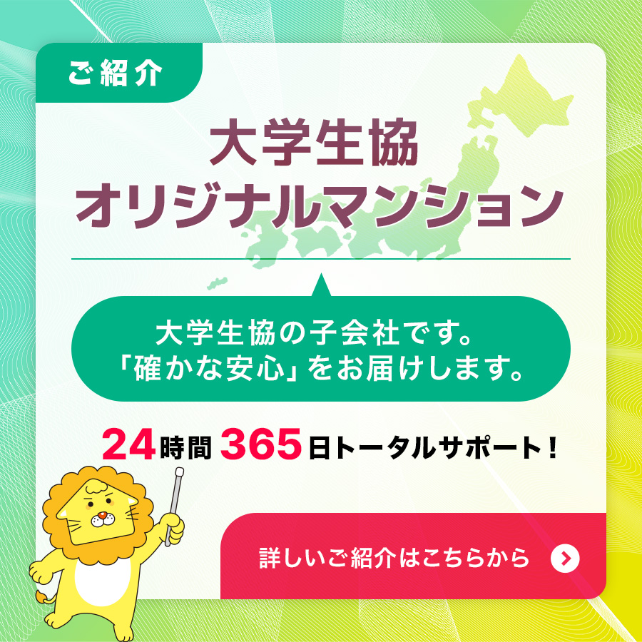 大学生協オリジナルマンション