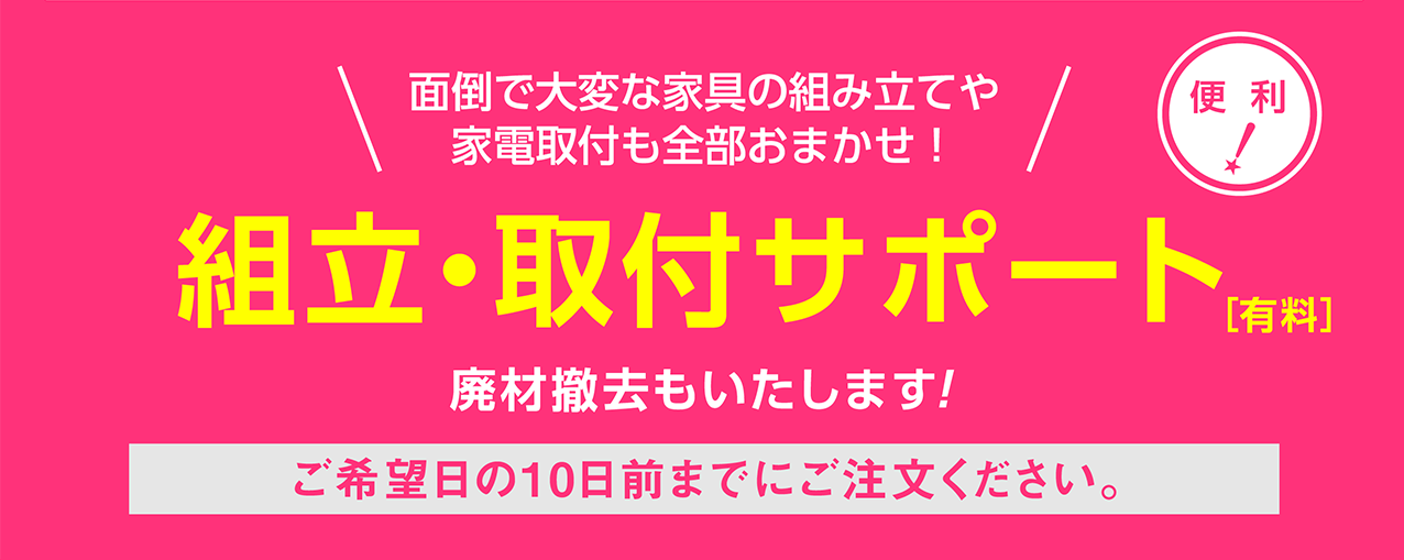 新生活用品(家具･家電)の準備