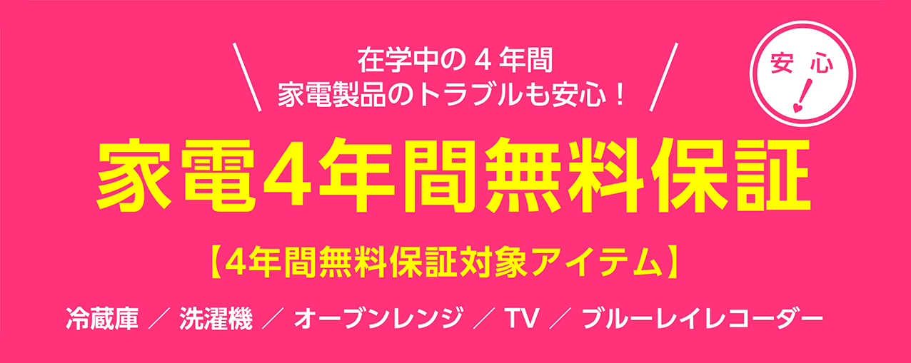 新生活用品(家具･家電)の準備