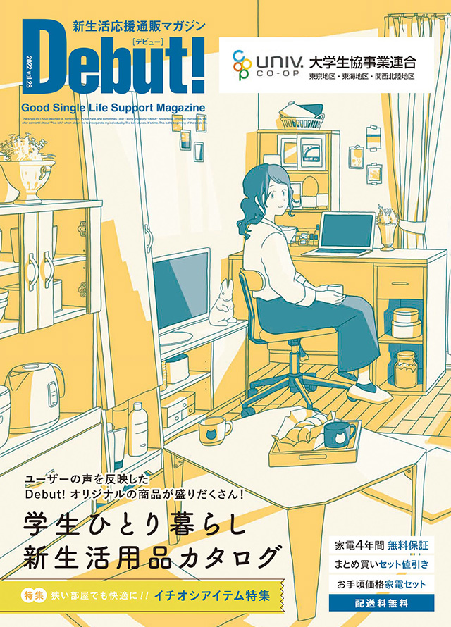 新生活用品(家具･家電)の準備