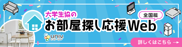 大学生協のお部屋探し応援Web全国版