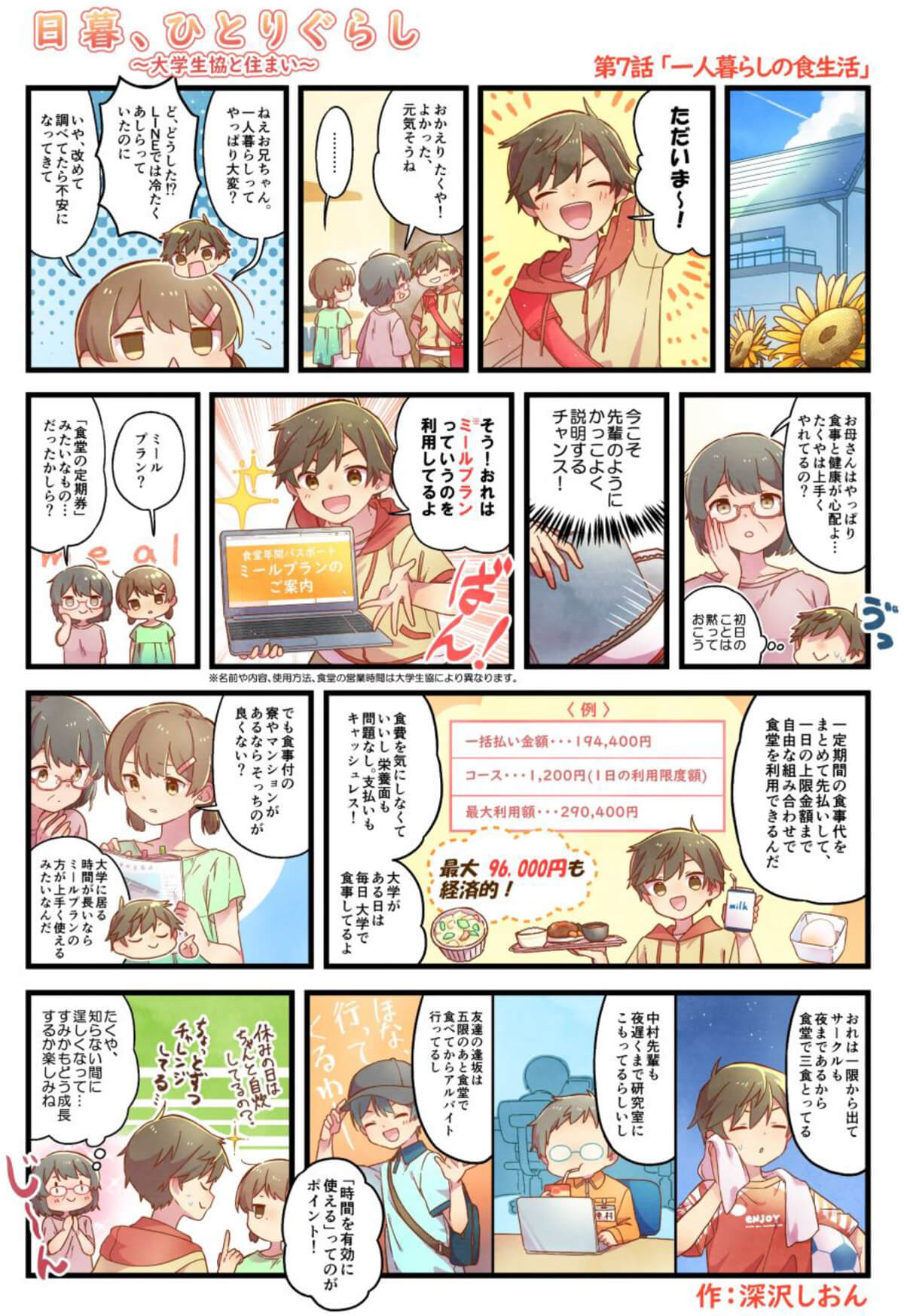 <第7話>一人暮らしの食生活