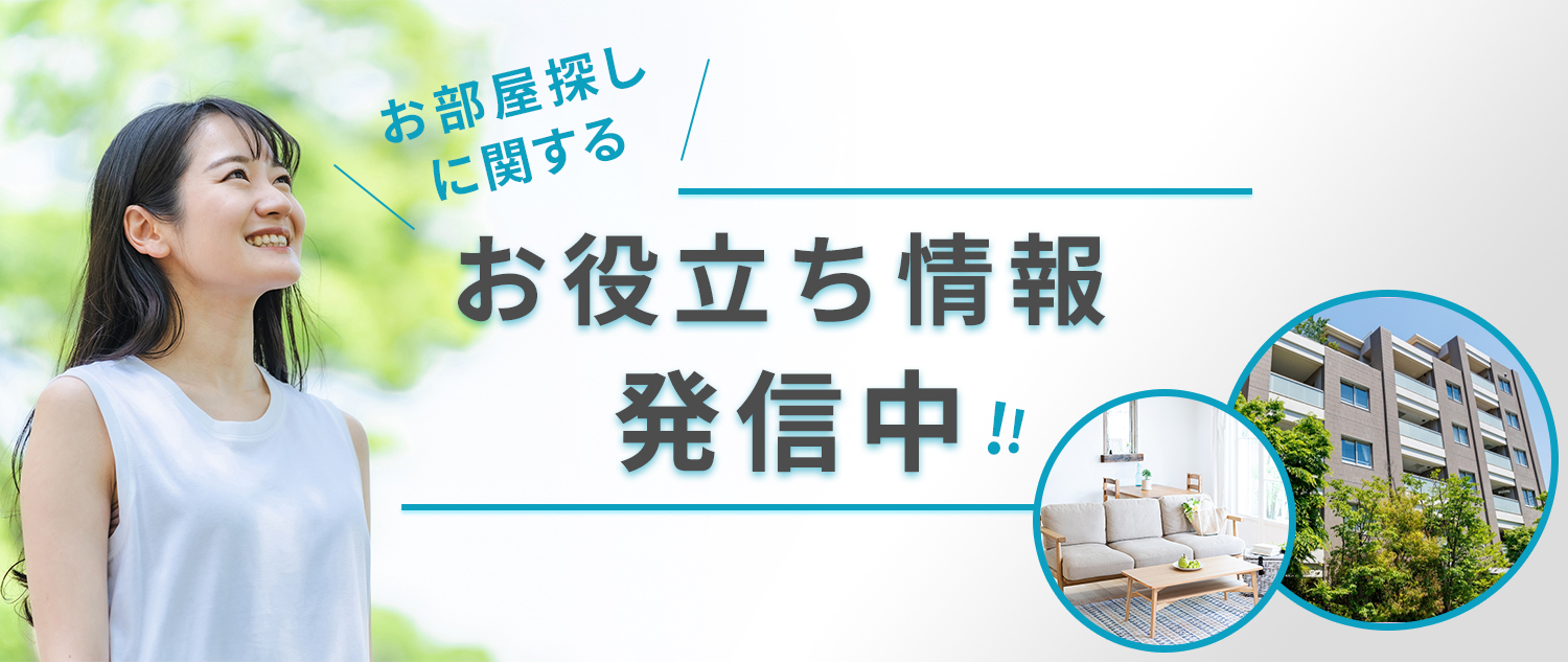 お役立ち情報発信中