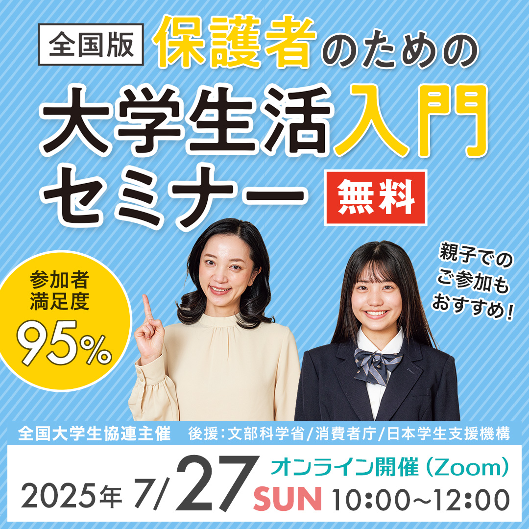 保護者のための大学生活入門セミナー