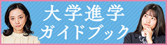 大学進学ガイドブック