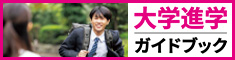 大学進学ガイドブック